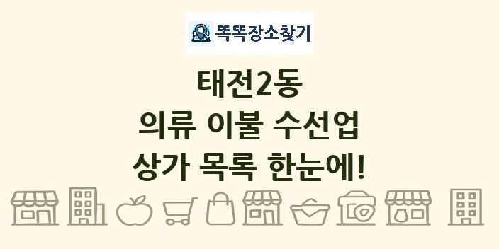 태전2동 의류 이불 수선업 상가 목록 및 정보