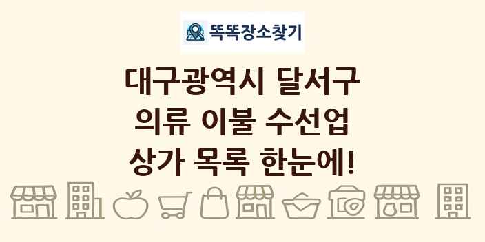 대구광역시 달서구 의류 이불 수선업 상가 목록 및 정보