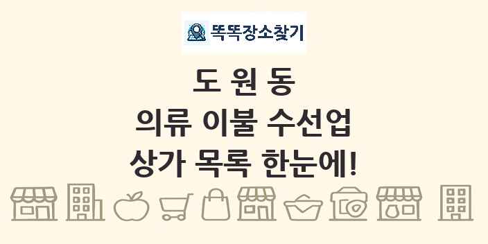 도원동 의류 이불 수선업 상가 목록 및 정보