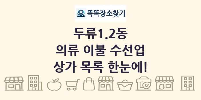 두류1.2동 의류 이불 수선업 상가 목록 및 정보