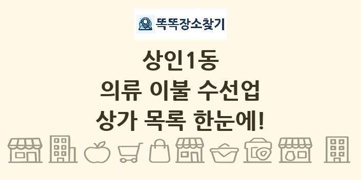 상인1동 의류 이불 수선업 상가 목록 및 정보