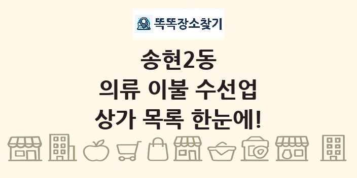 송현2동 의류 이불 수선업 상가 목록 및 정보