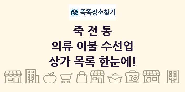 죽전동 의류 이불 수선업 상가 목록 및 정보