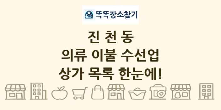 진천동 의류 이불 수선업 상가 목록 및 정보