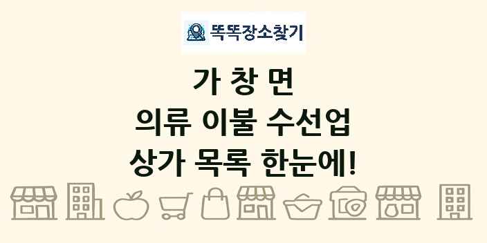 가창면 의류 이불 수선업 상가 목록 및 정보