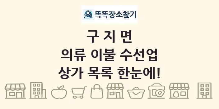 구지면 의류 이불 수선업 상가 목록 및 정보