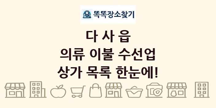 다사읍 의류 이불 수선업 상가 목록 및 정보