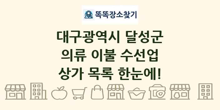 대구광역시 달성군 의류 이불 수선업 상가 목록 및 정보