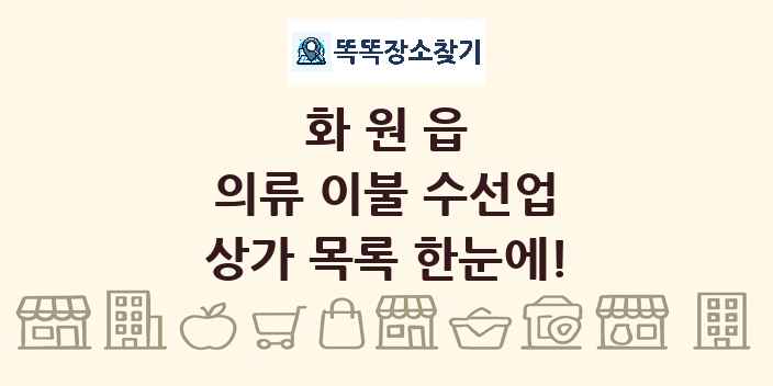 화원읍 의류 이불 수선업 상가 목록 및 정보