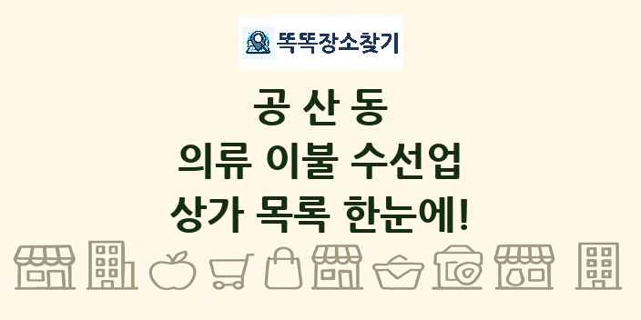 공산동 의류 이불 수선업 상가 목록 및 정보