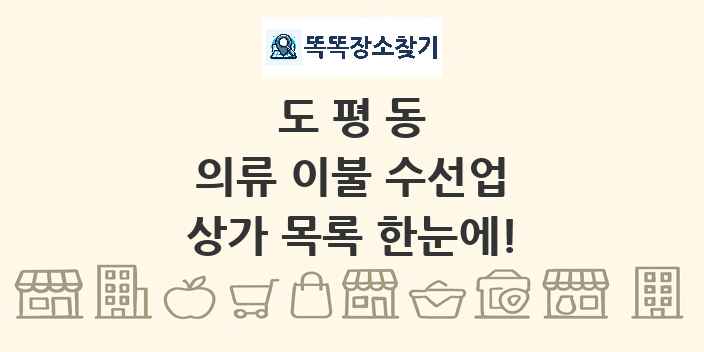 도평동 의류 이불 수선업 상가 목록 및 정보