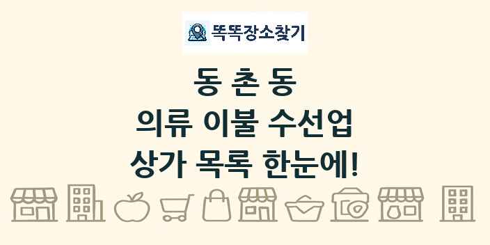 동촌동 의류 이불 수선업 상가 목록 및 정보