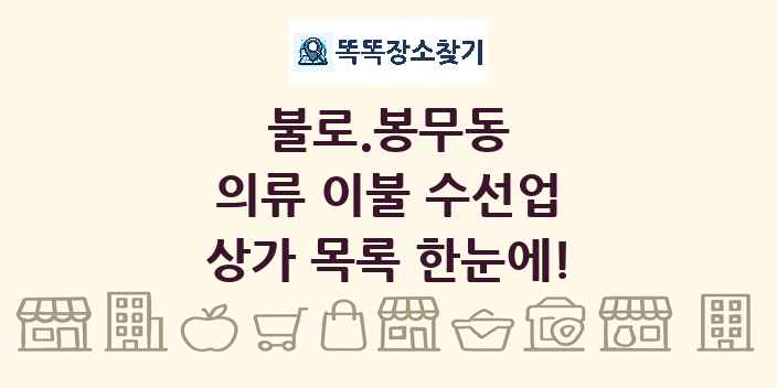 불로.봉무동 의류 이불 수선업 상가 목록 및 정보