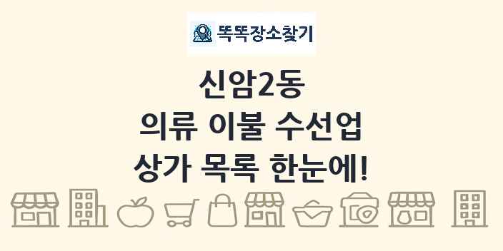 신암2동 의류 이불 수선업 상가 목록 및 정보