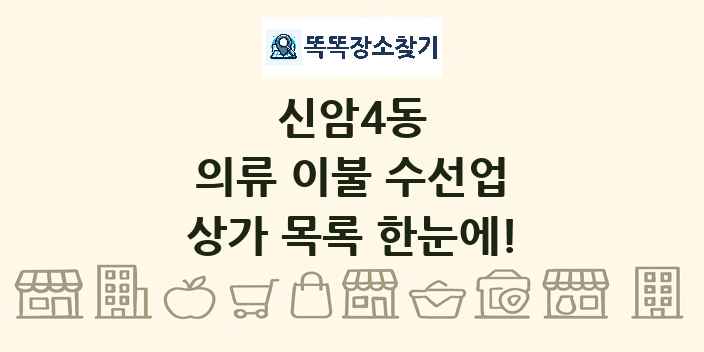 신암4동 의류 이불 수선업 상가 목록 및 정보
