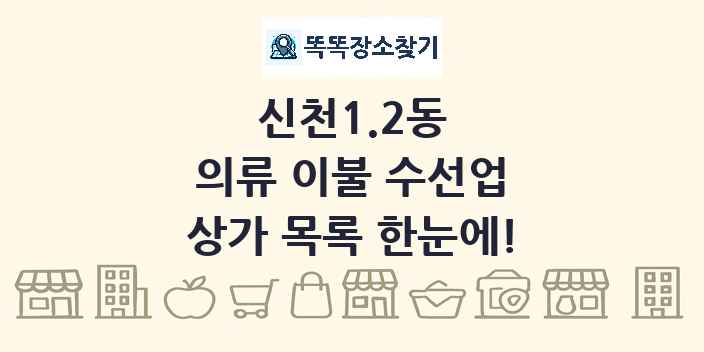 신천1.2동 의류 이불 수선업 상가 목록 및 정보