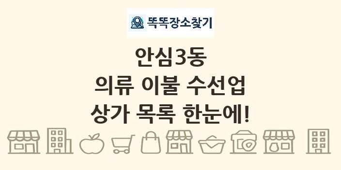 안심3동 의류 이불 수선업 상가 목록 및 정보