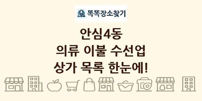 안심4동 의류 이불 수선업 상가 목록 및 정보