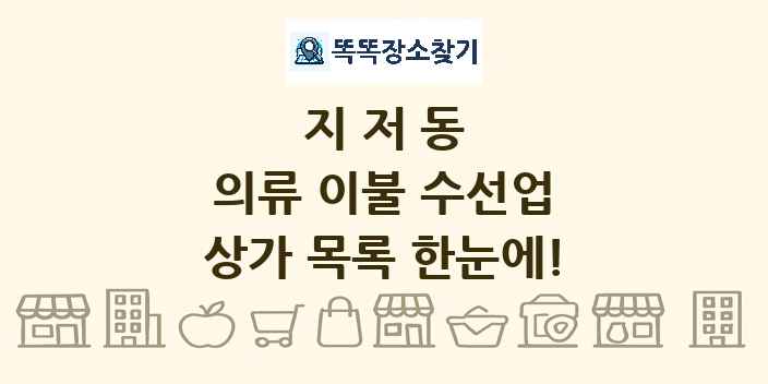 지저동 의류 이불 수선업 상가 목록 및 정보
