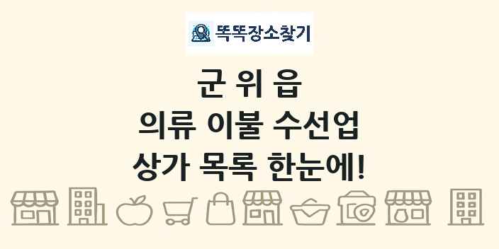 군위읍 의류 이불 수선업 상가 목록 및 정보