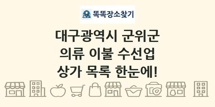 대구광역시 군위군 의류 이불 수선업 상가 목록 및 정보
