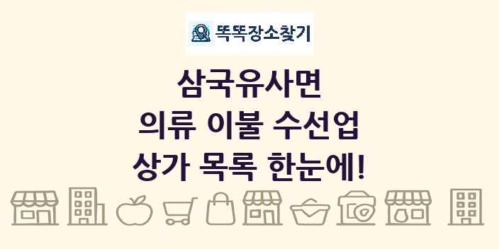삼국유사면 의류 이불 수선업 상가 목록 및 정보