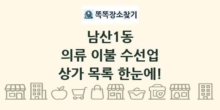 남산1동 의류 이불 수선업 상가 목록 및 정보