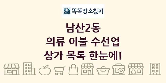 남산2동 의류 이불 수선업 상가 목록 및 정보
