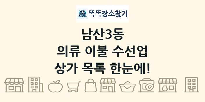 남산3동 의류 이불 수선업 상가 목록 및 정보