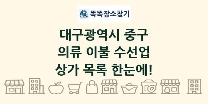 대구광역시 중구 의류 이불 수선업 상가 목록 및 정보