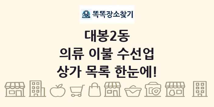 대봉2동 의류 이불 수선업 상가 목록 및 정보