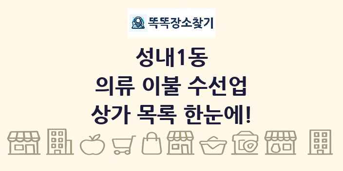 성내1동 의류 이불 수선업 상가 목록 및 정보