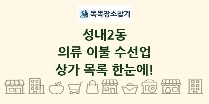 성내2동 의류 이불 수선업 상가 목록 및 정보