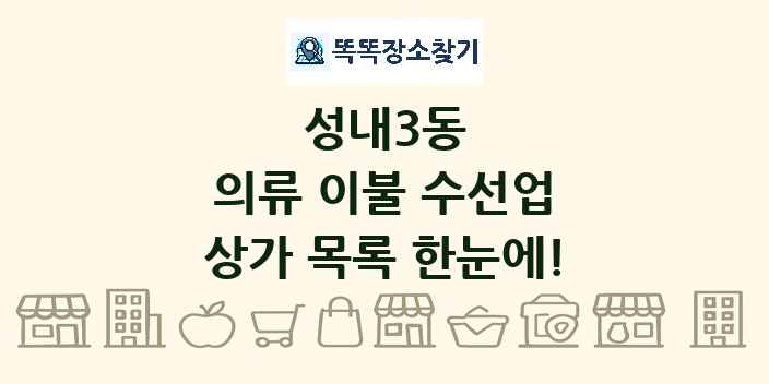 성내3동 의류 이불 수선업 상가 목록 및 정보