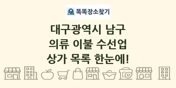 대구광역시 남구 의류 이불 수선업 상가 목록 및 정보