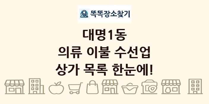 대명1동 의류 이불 수선업 상가 목록 및 정보