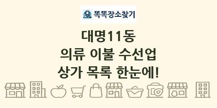 대명11동 의류 이불 수선업 상가 목록 및 정보