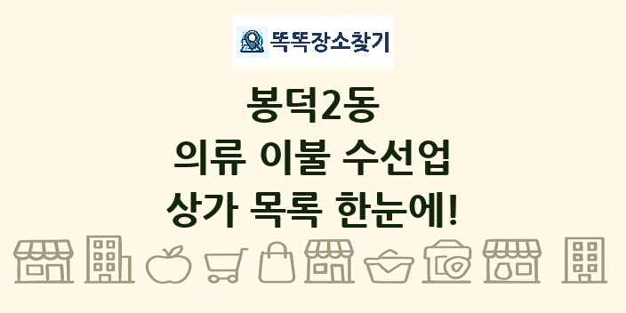 봉덕2동 의류 이불 수선업 상가 목록 및 정보