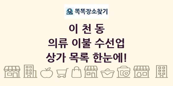 이천동 의류 이불 수선업 상가 목록 및 정보