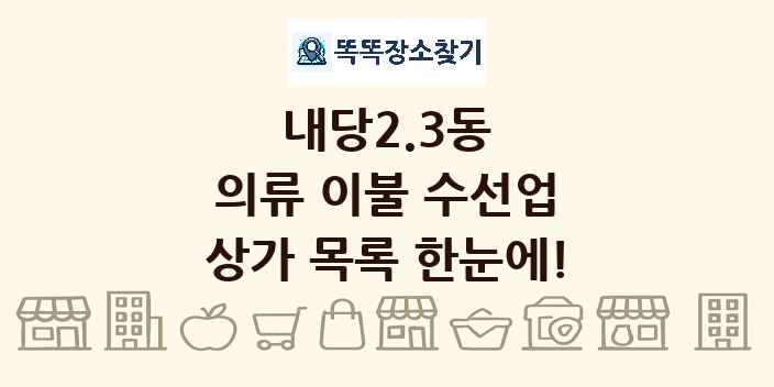 내당2.3동 의류 이불 수선업 상가 목록 및 정보