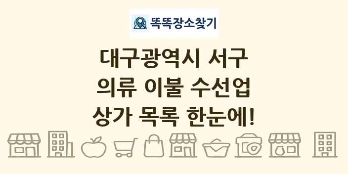 대구광역시 서구 의류 이불 수선업 상가 목록 및 정보