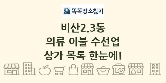 비산2.3동 의류 이불 수선업 상가 목록 및 정보