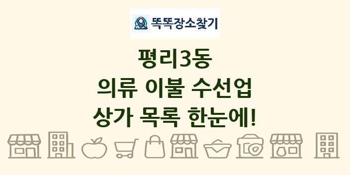 평리3동 의류 이불 수선업 상가 목록 및 정보