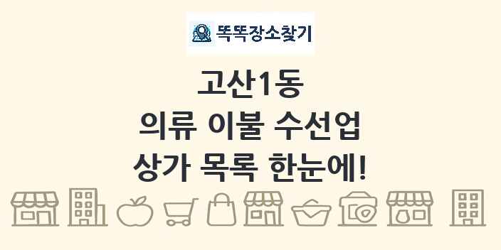 고산1동 의류 이불 수선업 상가 목록 및 정보
