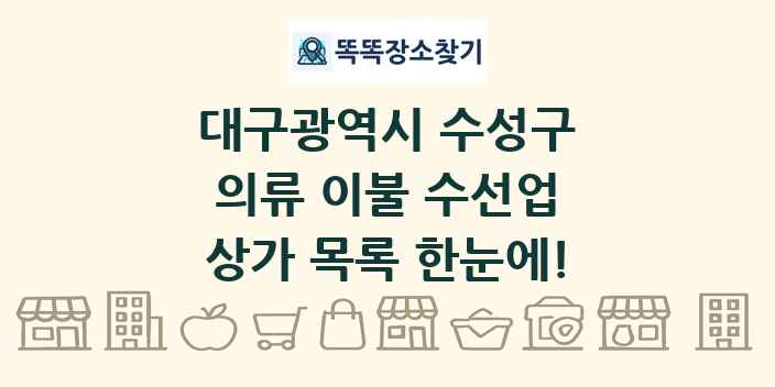 대구광역시 수성구 의류 이불 수선업 상가 목록 및 정보