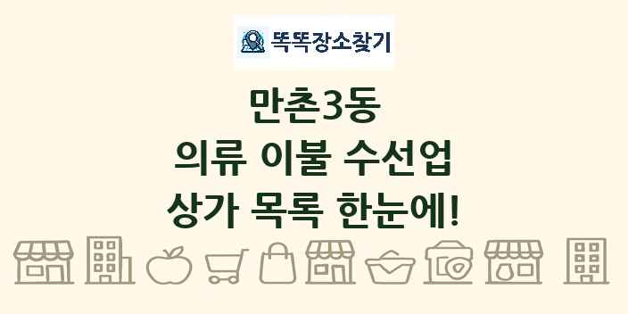 만촌3동 의류 이불 수선업 상가 목록 및 정보