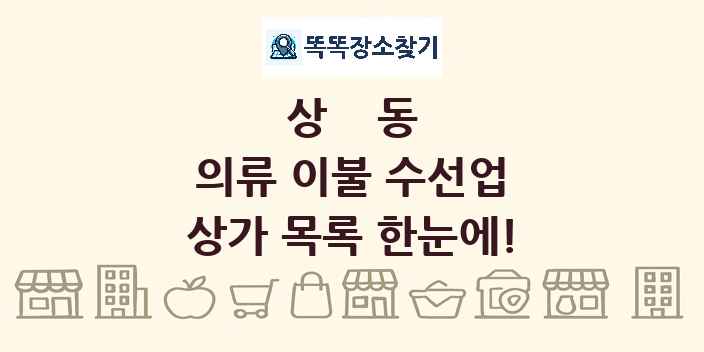 상동 의류 이불 수선업 상가 목록 및 정보