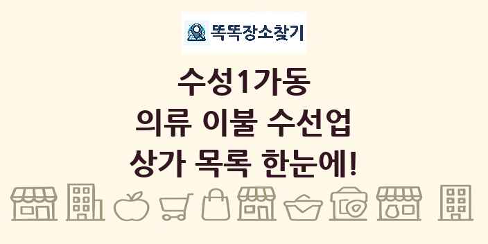 수성1가동 의류 이불 수선업 상가 목록 및 정보
