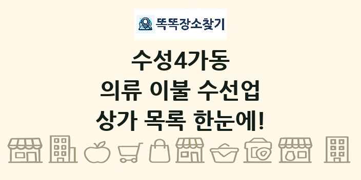 수성4가동 의류 이불 수선업 상가 목록 및 정보
