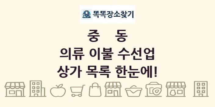중동 의류 이불 수선업 상가 목록 및 정보